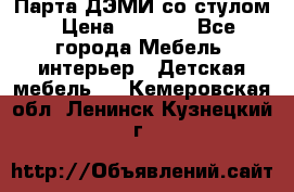 Парта ДЭМИ со стулом › Цена ­ 8 000 - Все города Мебель, интерьер » Детская мебель   . Кемеровская обл.,Ленинск-Кузнецкий г.